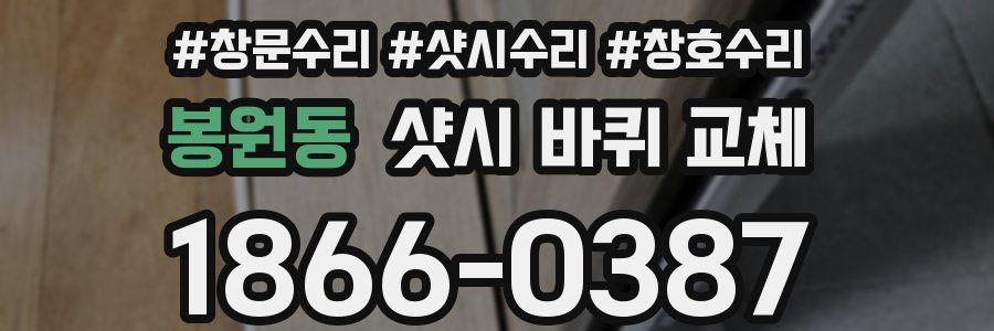 봉원동 샷시 바퀴 교체