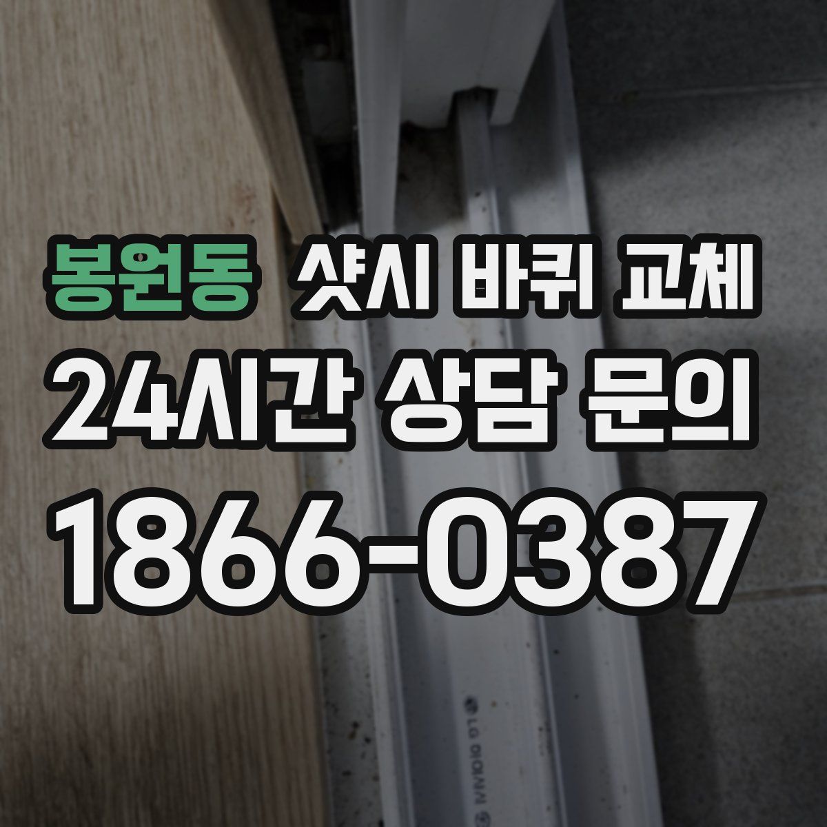 봉원동 샷시 바퀴 교체