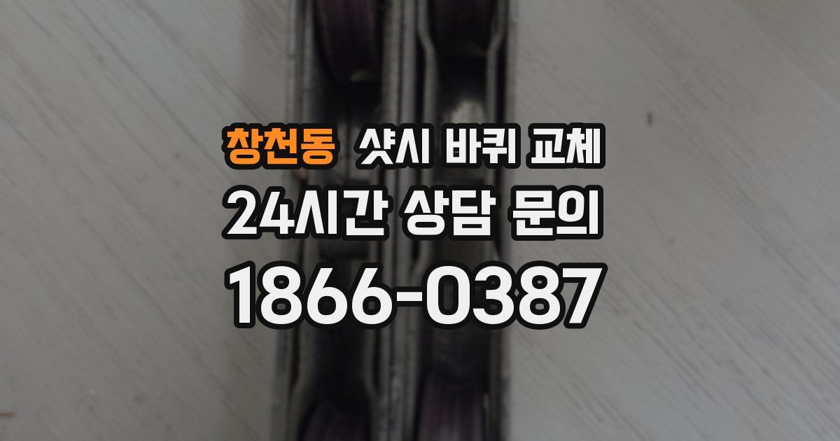 창천동 샷시 바퀴 교체