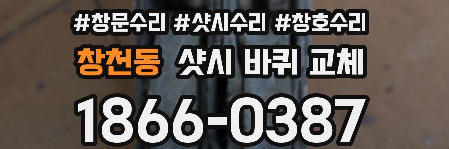 창천동 샷시 바퀴 교체