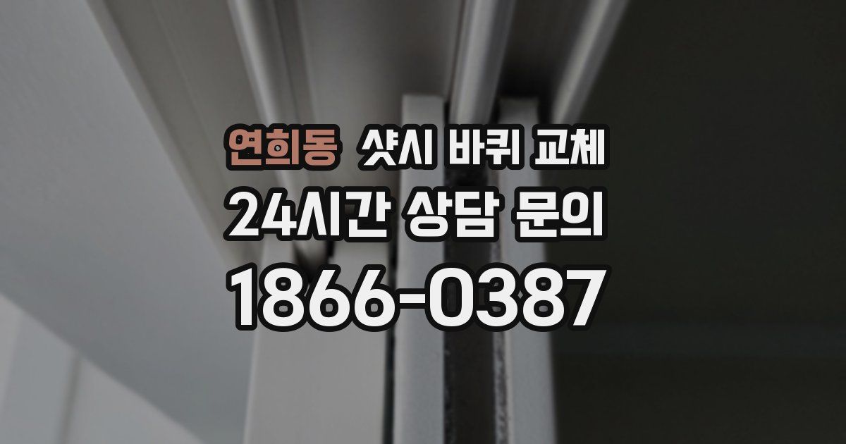 연희동 샷시 바퀴 교체