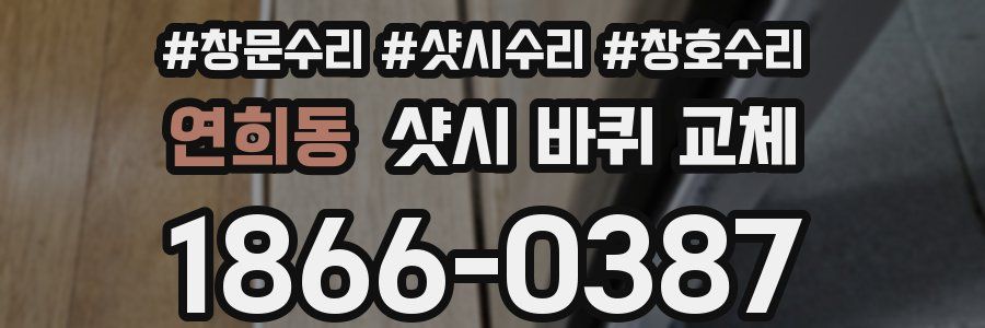 연희동 샷시 바퀴 교체