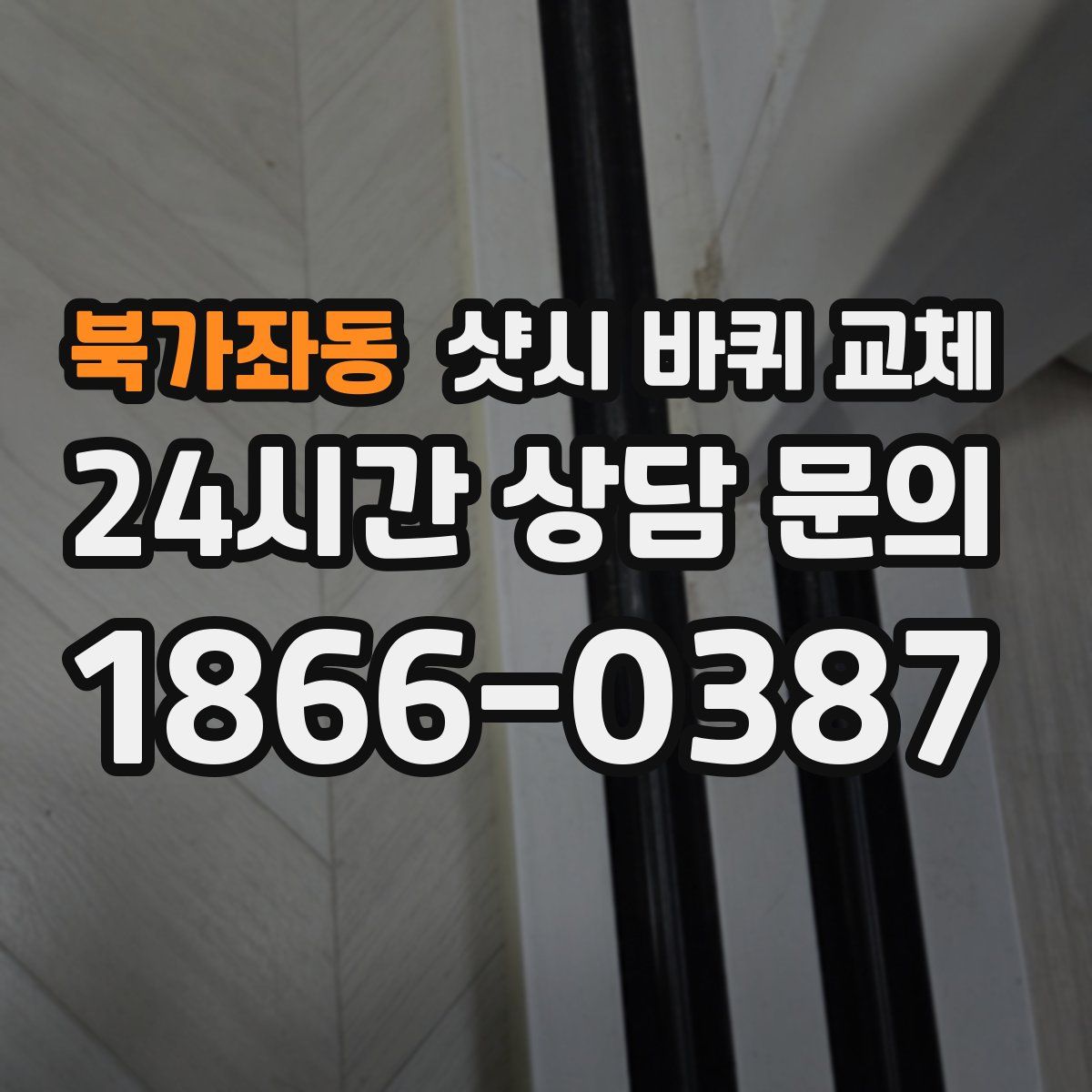 북가좌동 샷시 바퀴 교체