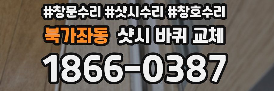북가좌동 샷시 바퀴 교체
