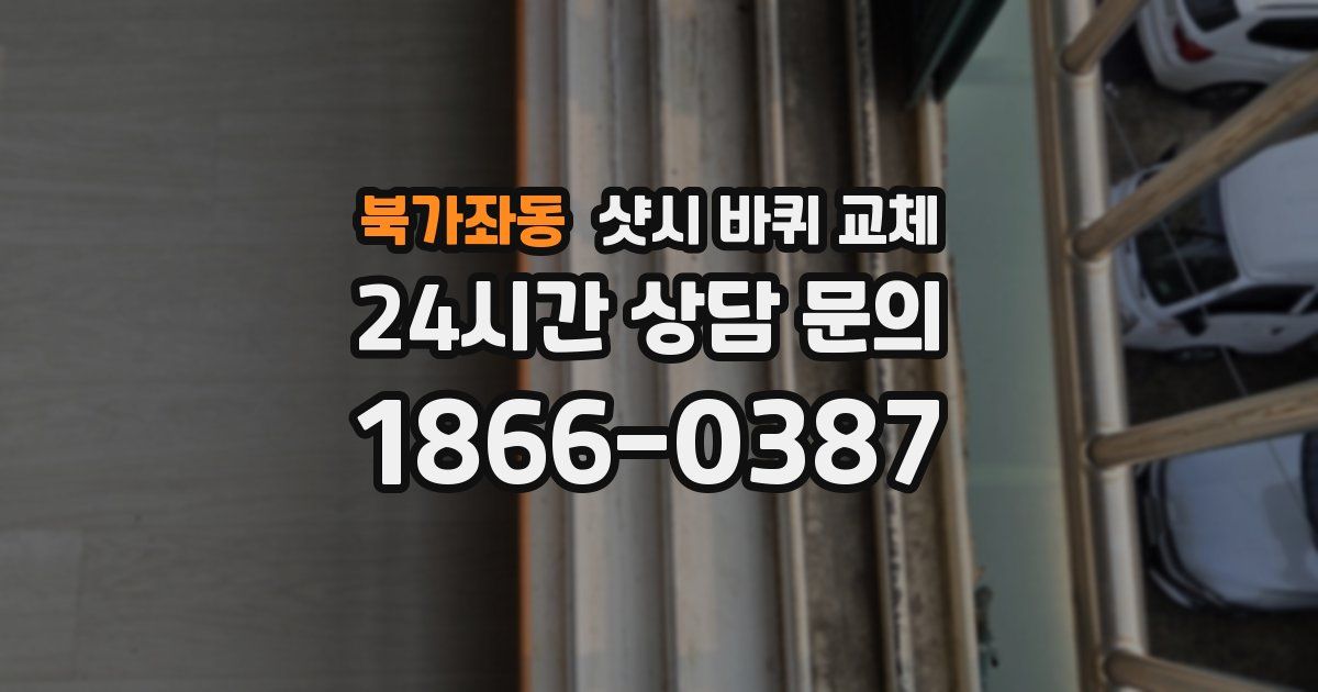 북가좌동 샷시 바퀴 교체