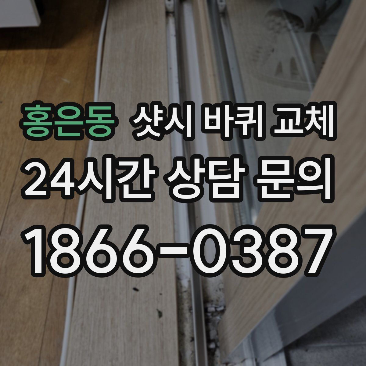 홍은동 샷시 바퀴 교체