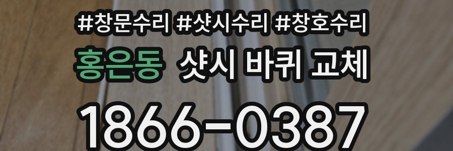 홍은동 샷시 바퀴 교체