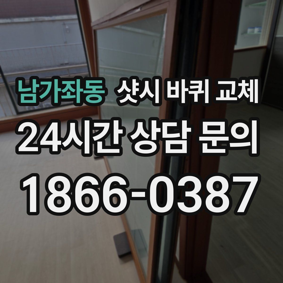 남가좌동 샷시 바퀴 교체