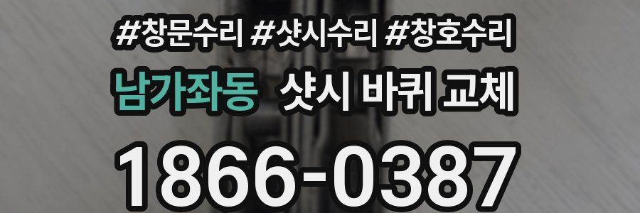 남가좌동 샷시 바퀴 교체