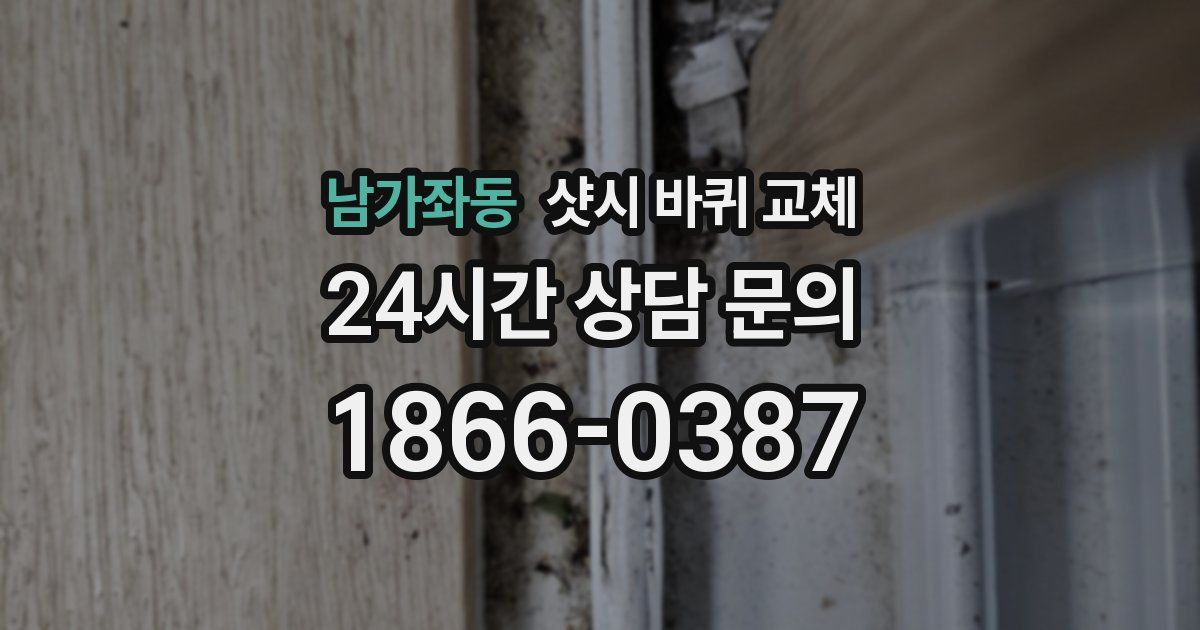 남가좌동 샷시 바퀴 교체