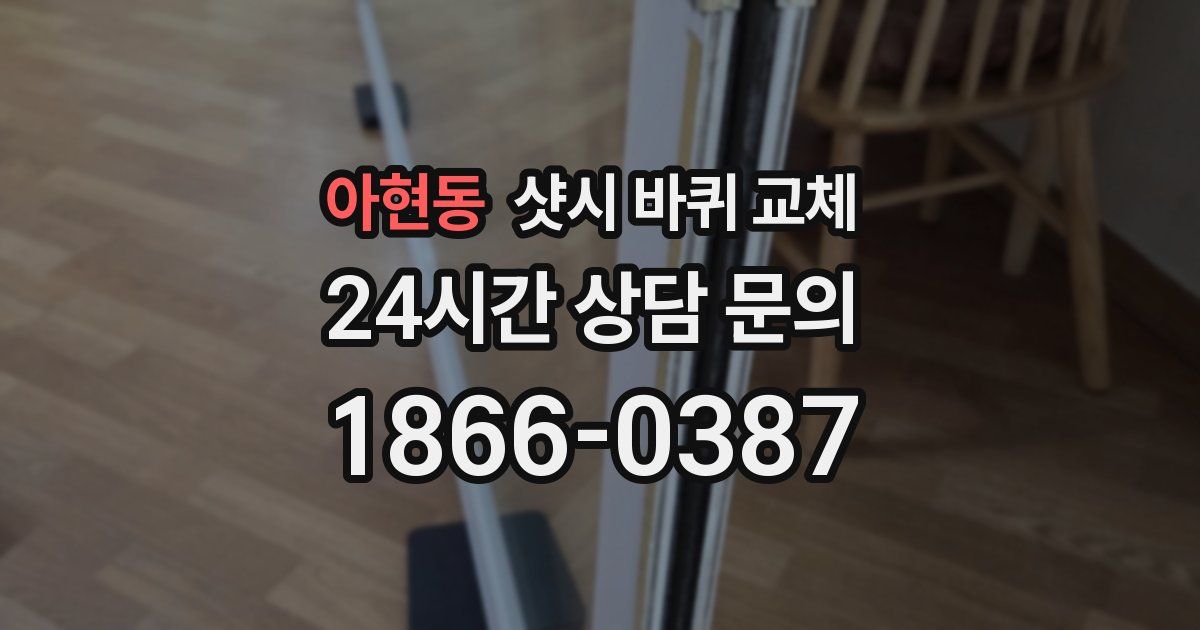 아현동 샷시 바퀴 교체