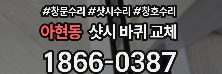 아현동 샷시 바퀴 교체