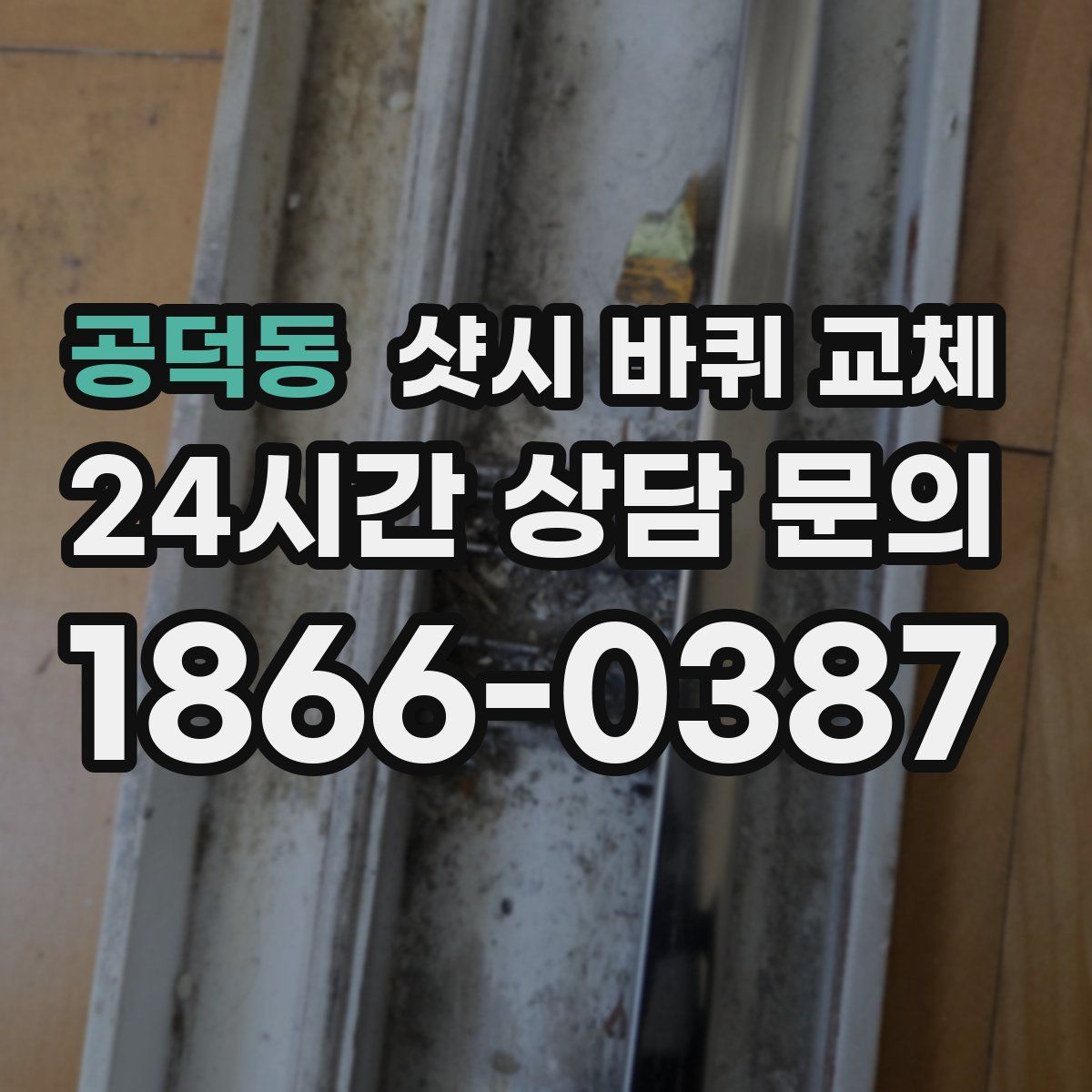 공덕동 샷시 바퀴 교체
