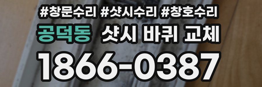 공덕동 샷시 바퀴 교체