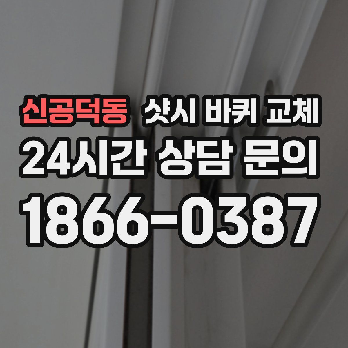 신공덕동 샷시 바퀴 교체