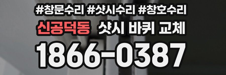 신공덕동 샷시 바퀴 교체