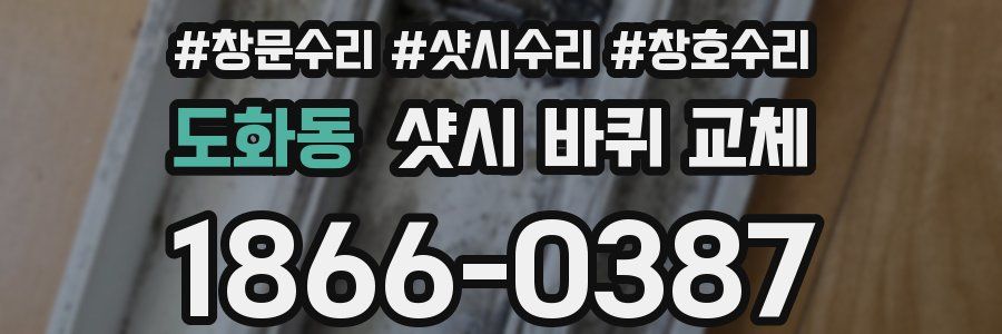 도화동 샷시 바퀴 교체