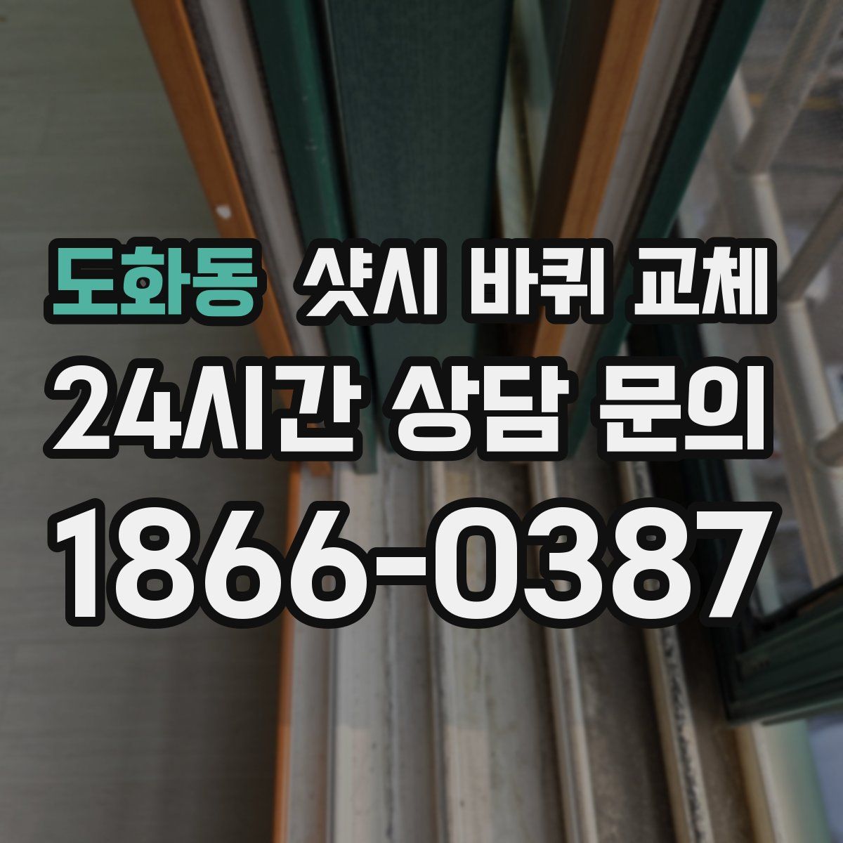 도화동 샷시 바퀴 교체