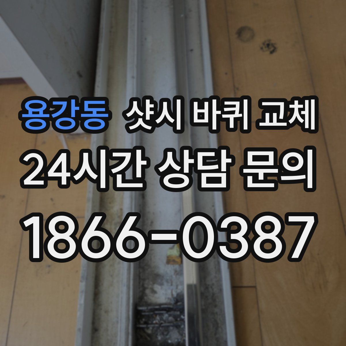 용강동 샷시 바퀴 교체