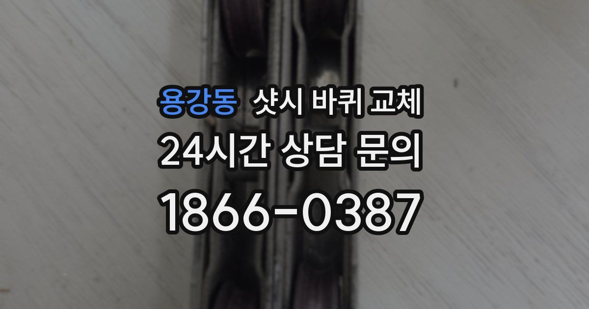 용강동 샷시 바퀴 교체