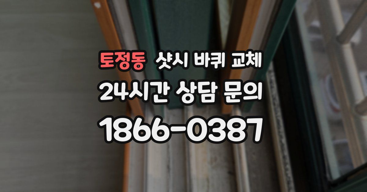 토정동 샷시 바퀴 교체