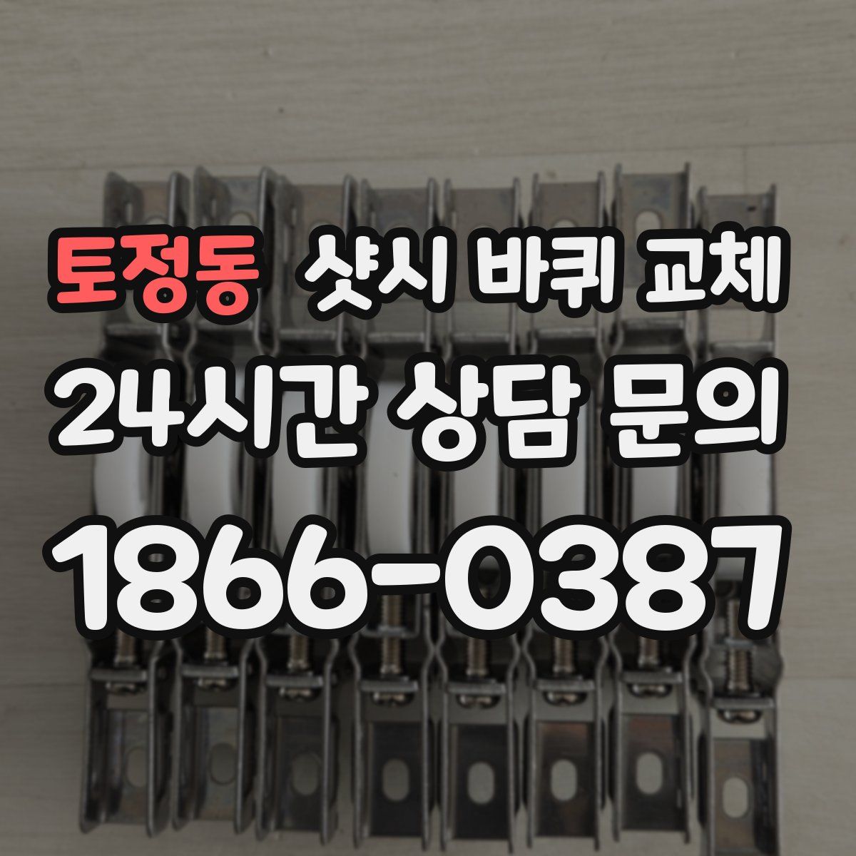 토정동 샷시 바퀴 교체