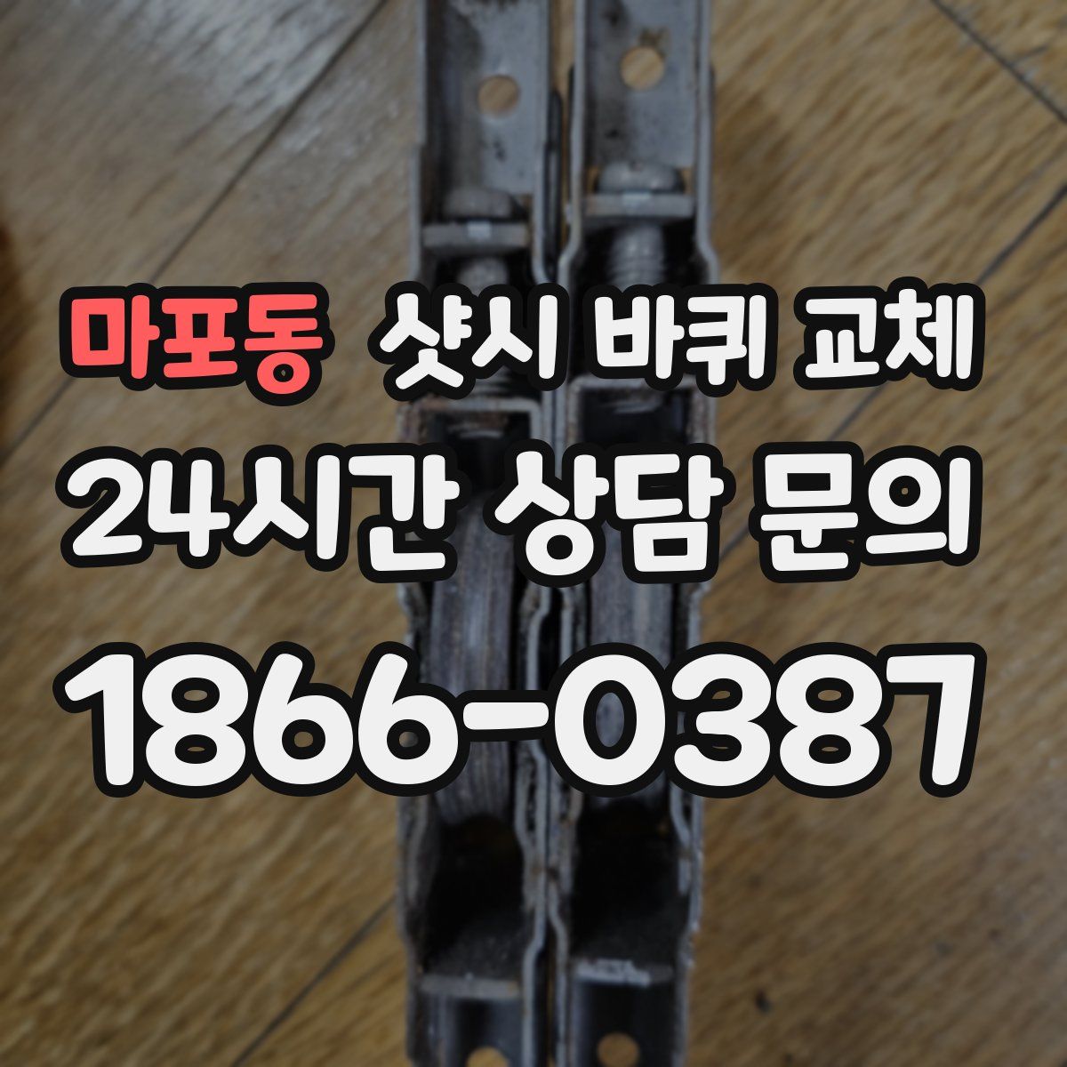 마포동 샷시 바퀴 교체
