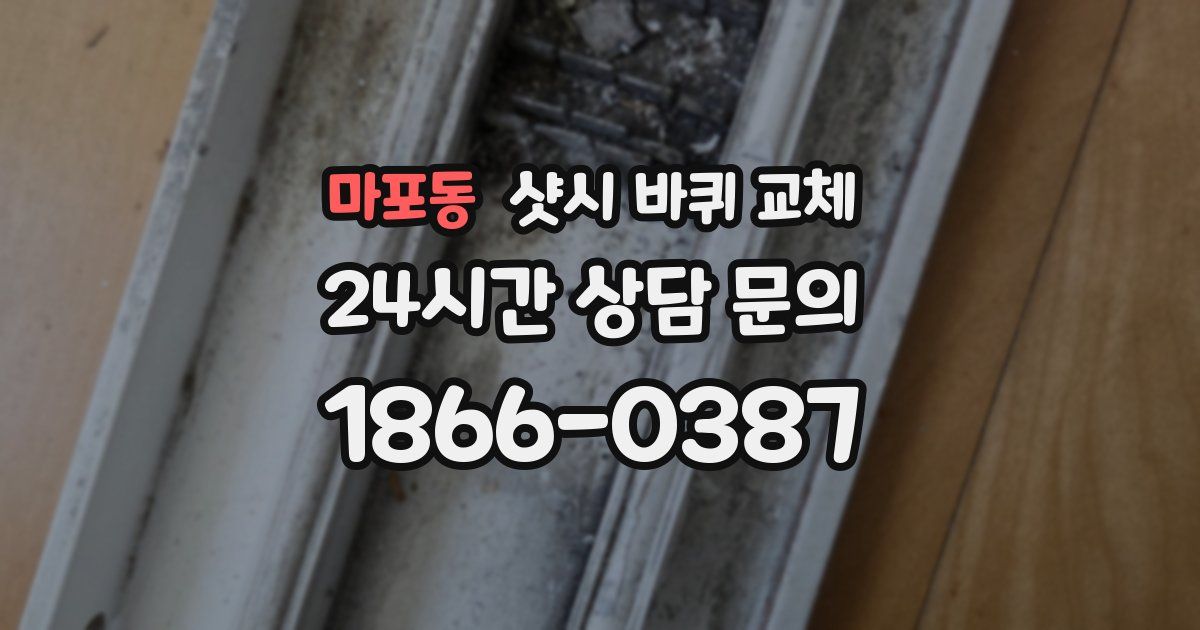 마포동 샷시 바퀴 교체