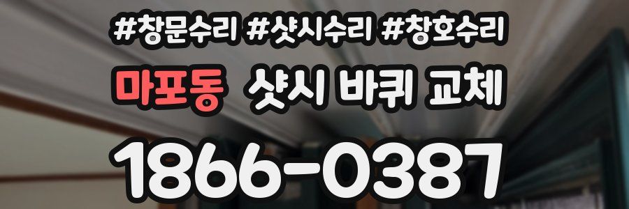 마포동 샷시 바퀴 교체