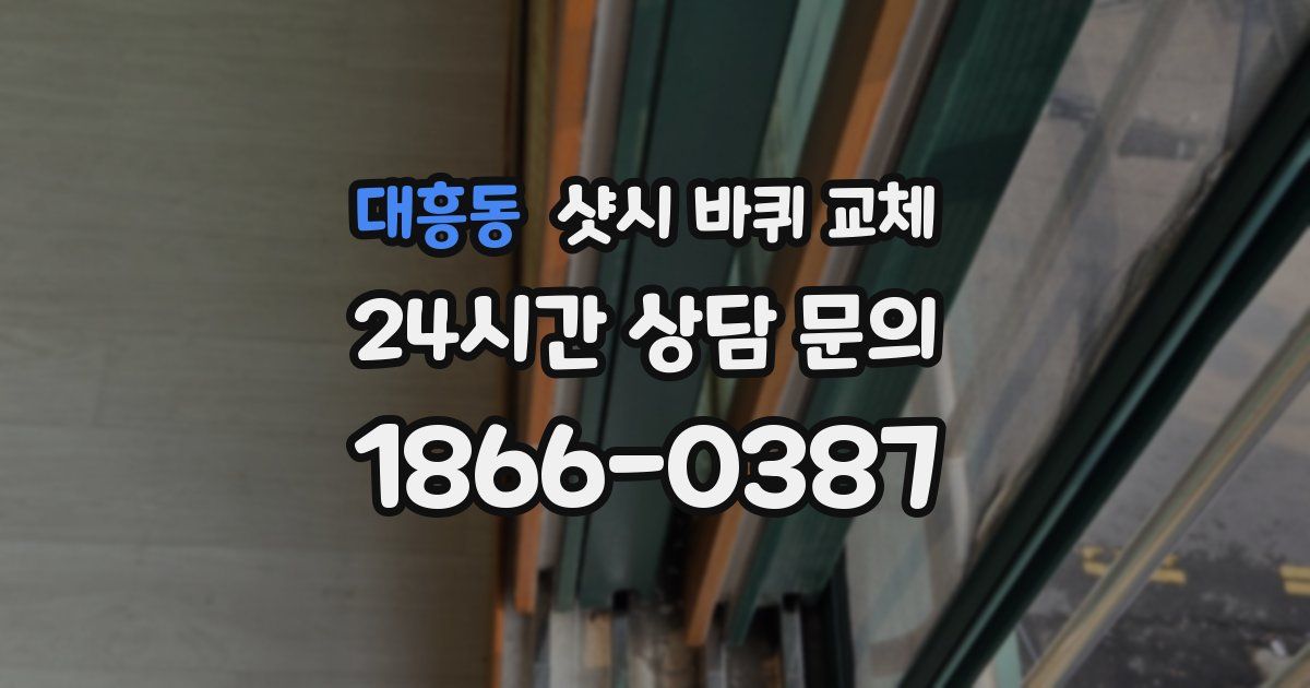 대흥동 샷시 바퀴 교체