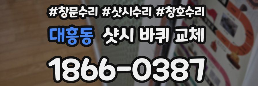 대흥동 샷시 바퀴 교체