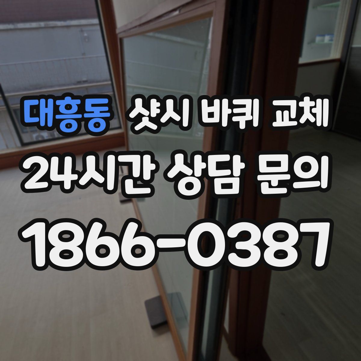 대흥동 샷시 바퀴 교체