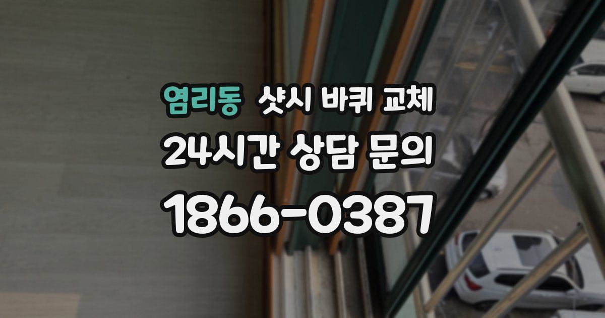 염리동 샷시 바퀴 교체