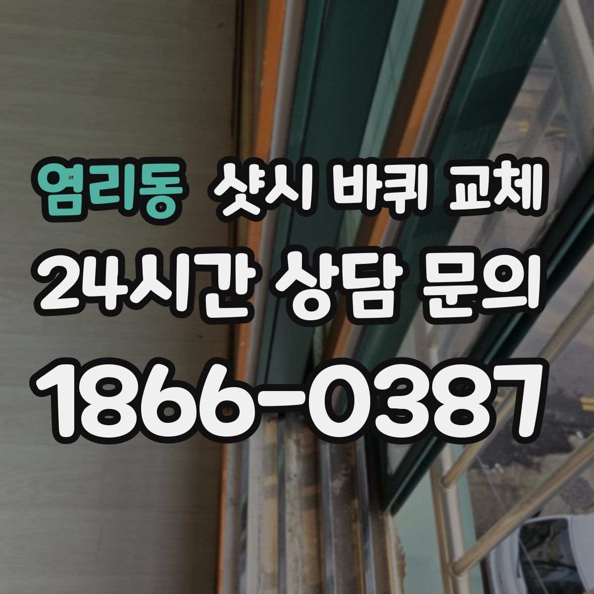 염리동 샷시 바퀴 교체