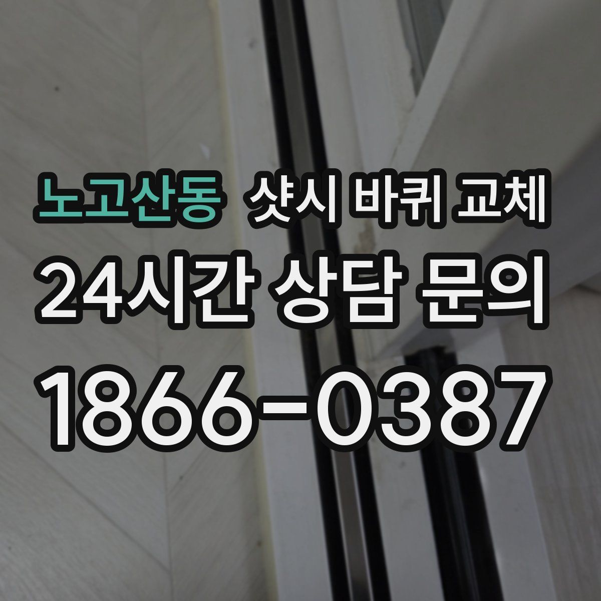 노고산동 샷시 바퀴 교체