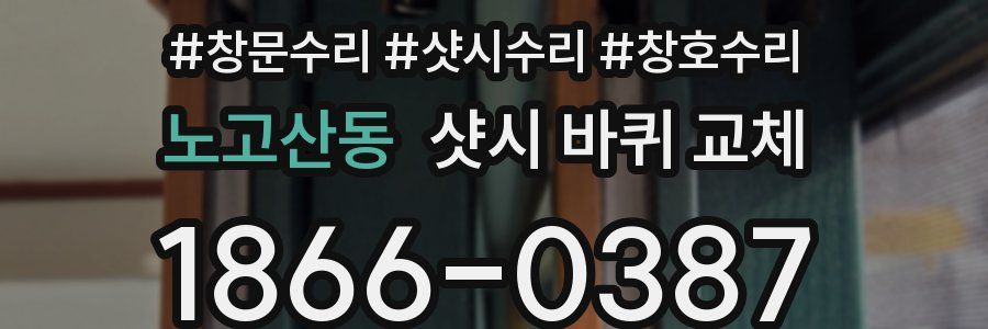 노고산동 샷시 바퀴 교체
