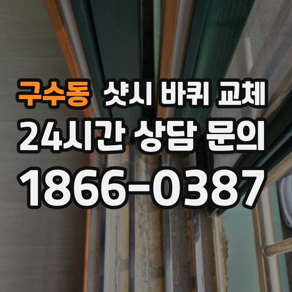 구수동 샷시 바퀴 교체