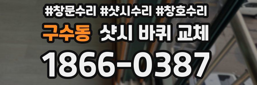 구수동 샷시 바퀴 교체