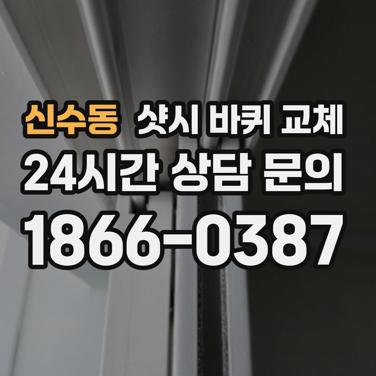 신수동 샷시 바퀴 교체