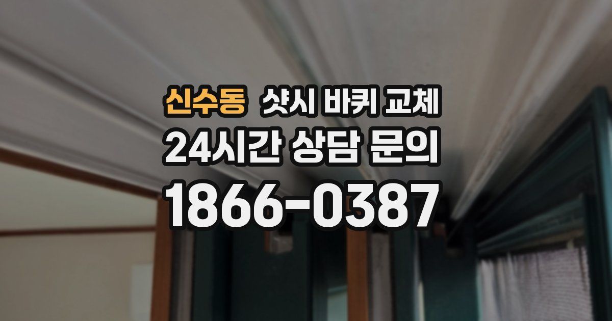 신수동 샷시 바퀴 교체