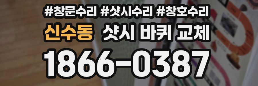 신수동 샷시 바퀴 교체