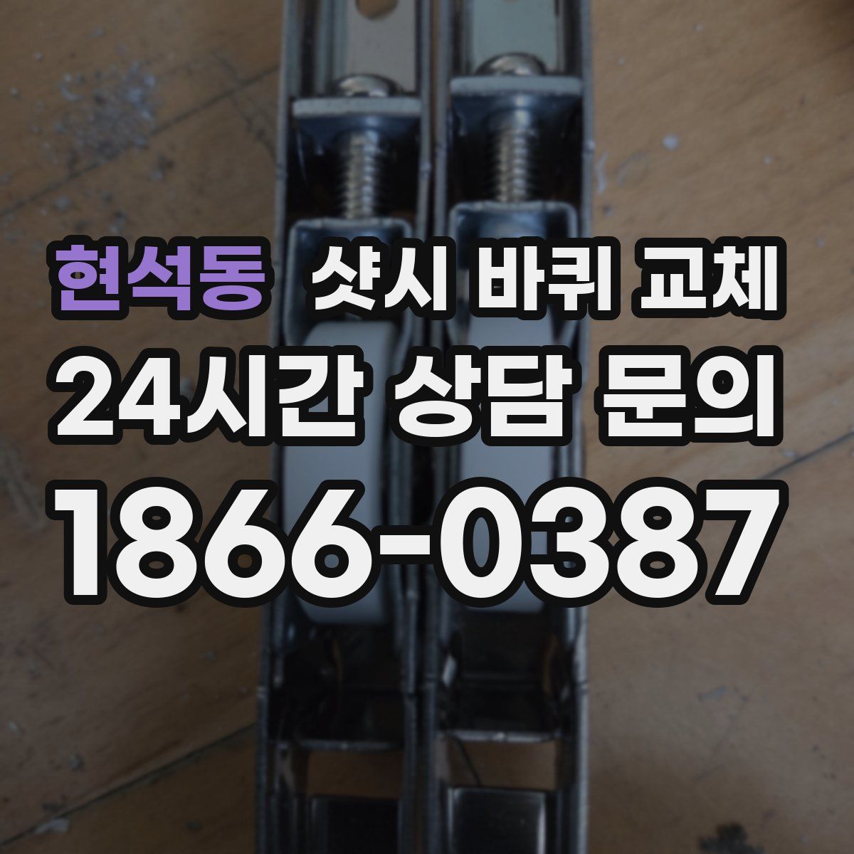 현석동 샷시 바퀴 교체
