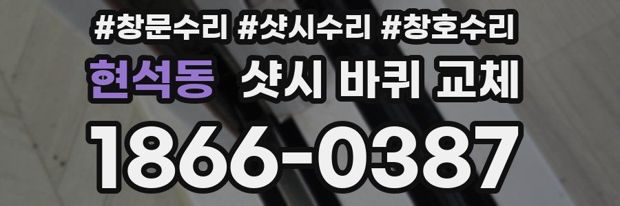 현석동 샷시 바퀴 교체