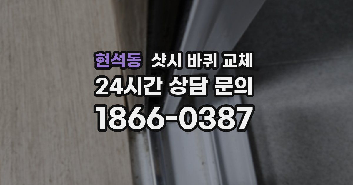 현석동 샷시 바퀴 교체