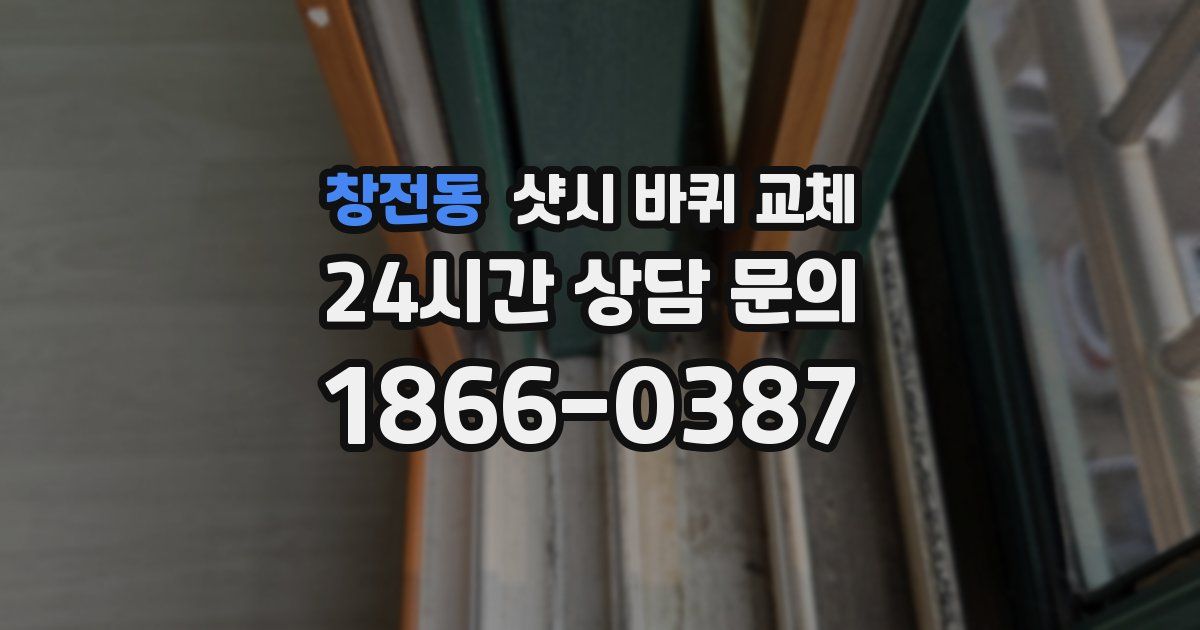 창전동 샷시 바퀴 교체