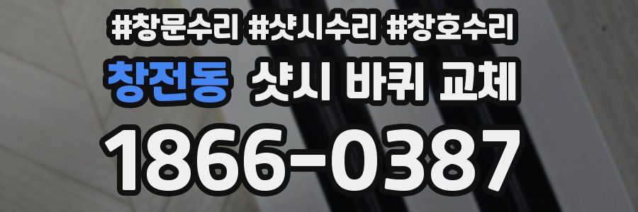 창전동 샷시 바퀴 교체