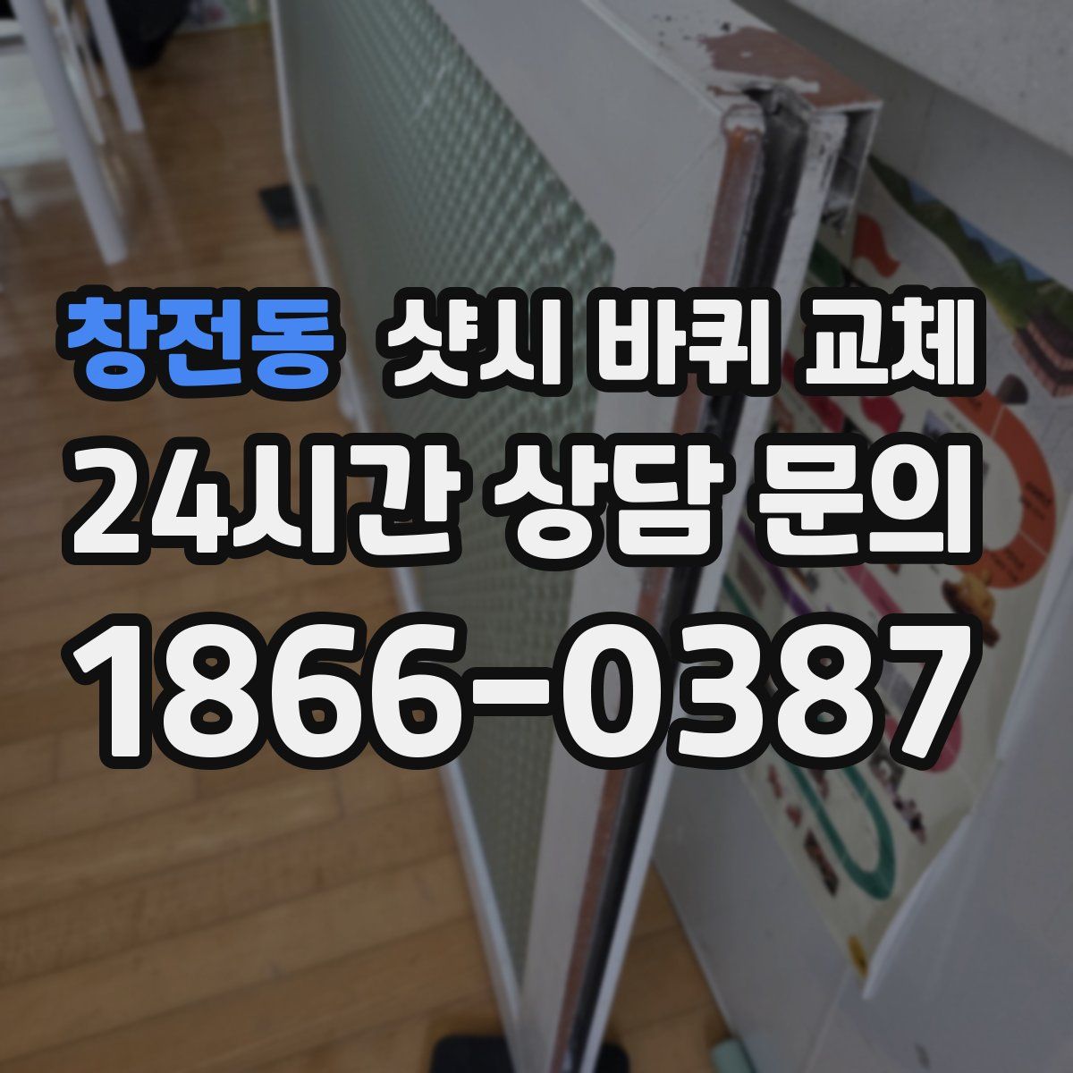 창전동 샷시 바퀴 교체