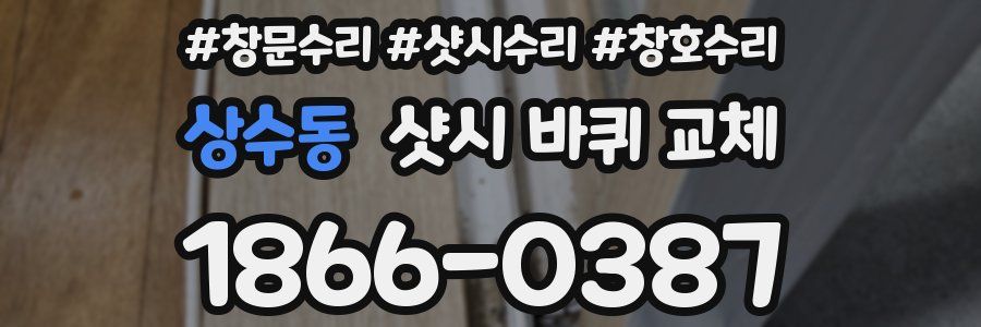 상수동 샷시 바퀴 교체