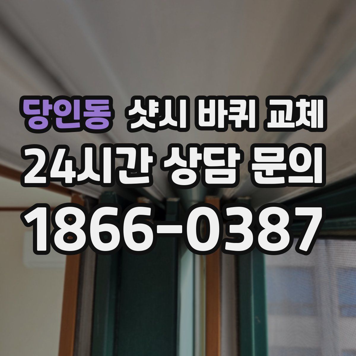 당인동 샷시 바퀴 교체
