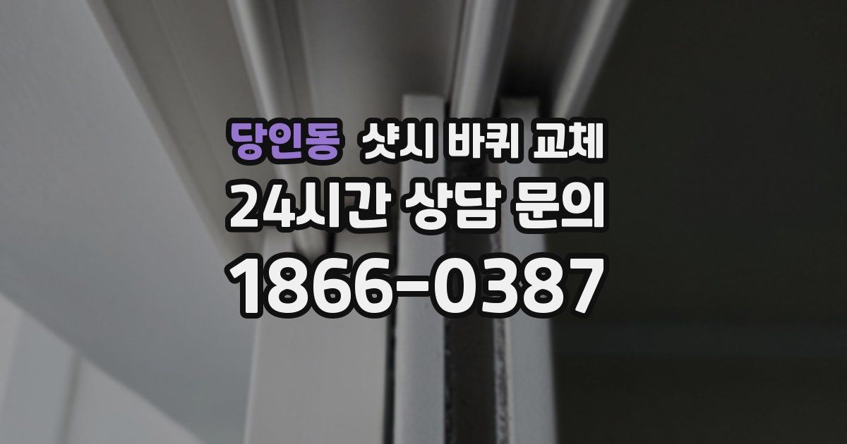 당인동 샷시 바퀴 교체